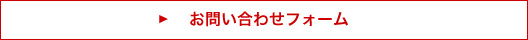 お問い合わせフォーム