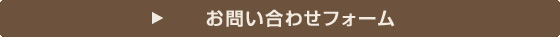 お問い合わせフォーム