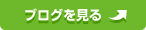 ブログを見る