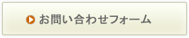 お問い合わせフォーム