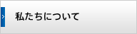 私たちについて