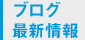 ブログ最新情報