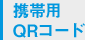 携帯用QRコード