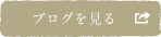 ブログを見る