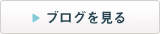 ブログ一覧を見る
