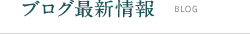 ブログ更新情報