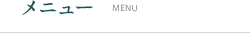 メニュー