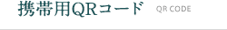 携帯用QRコード