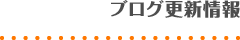 ブログ更新情報