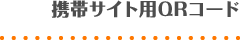 携帯サイト用QRコード