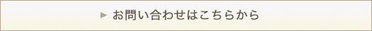 お問い合わせはこちら