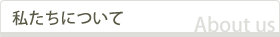 私たちについて