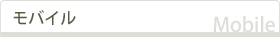 モバイル