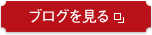 ブログを見る