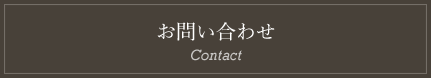 お問い合わせ