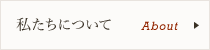 私たちについて