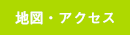 地図・アクセス