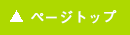トップにもどる