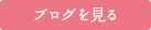 ブログを見る