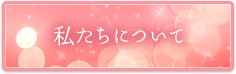 私たちについて