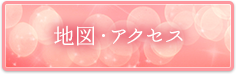 地図・アクセス