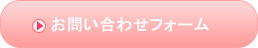 お問い合わせフォーム