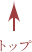 トップ
