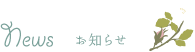 News ニュース