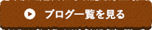ブログ一覧を見る