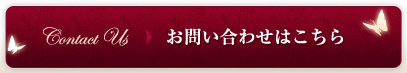 お問い合わせはこちら