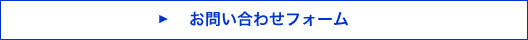 お問い合わせフォーム