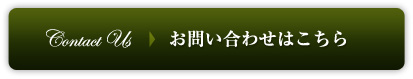 お問い合わせはこちら