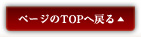 ページのTOPへ戻る