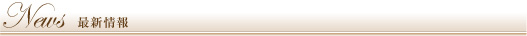 最新情報