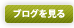 ブログを見る