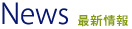 News 最新情報