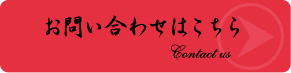 お問い合わせはこちら