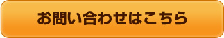 お問い合わせはこちら