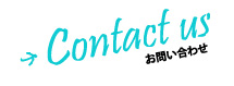 お問い合わせ