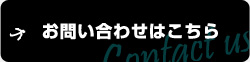 お問い合わせはこちら