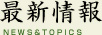 最新情報