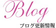 ブログ更新情報