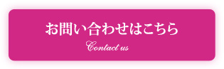 お問い合わせはこちら