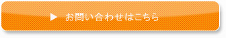 お問い合わせはこちら