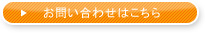 お問い合わせはこちら