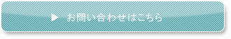 お問い合わせはこちら
