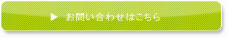 お問い合わせはこちら