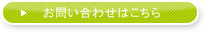 お問い合わせはこちら