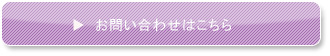 お問い合わせはこちら