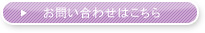 お問い合わせはこちら